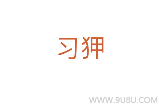 習(xí)狎