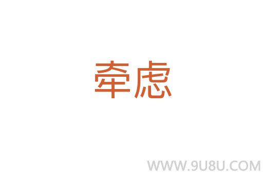 牽慮