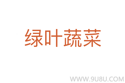 綠葉蔬菜