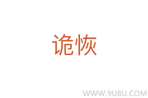 詭恢