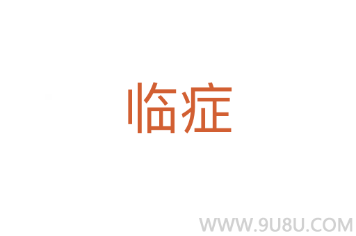 臨癥