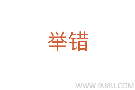 舉錯
