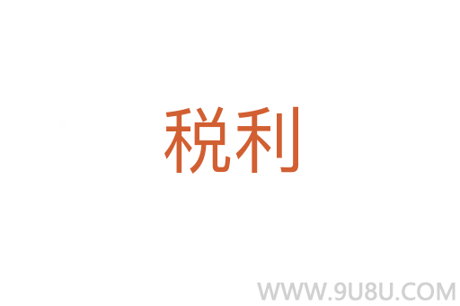 稅利