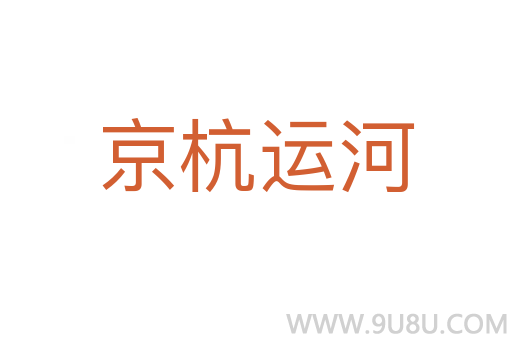 京杭運河