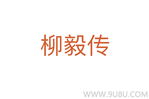 柳毅傳