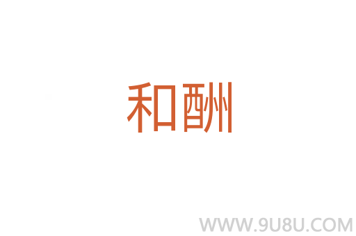和酬