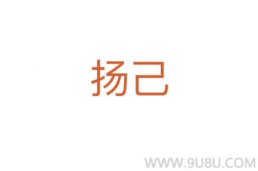 揚(yáng)己