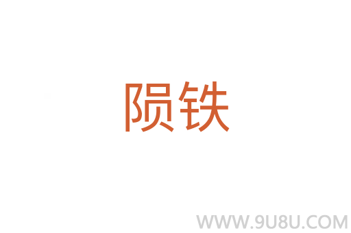隕鐵