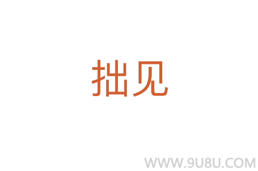 拙見