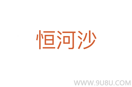 恒河沙