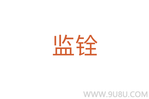 監銓