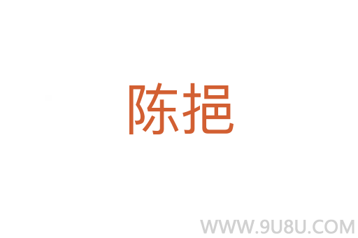 陳挹