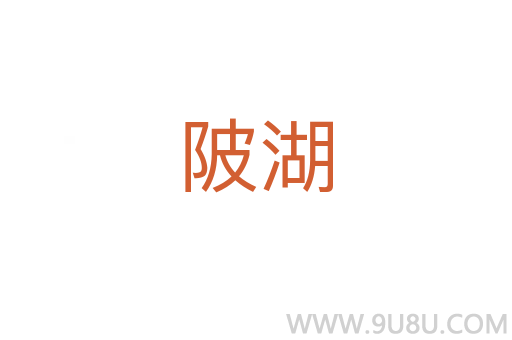 陂湖