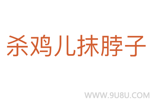 殺雞兒抹脖子