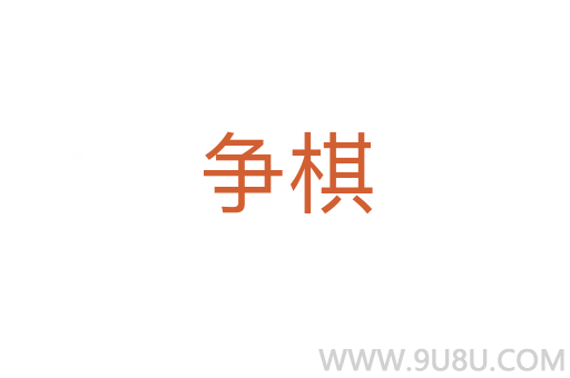 爭棋