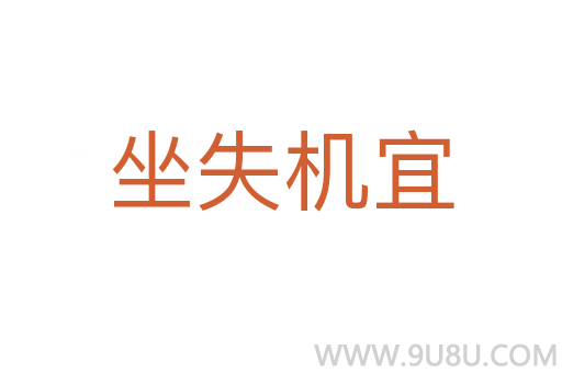 坐失機宜