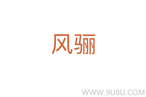 風驪