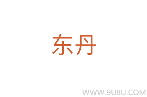 東丹