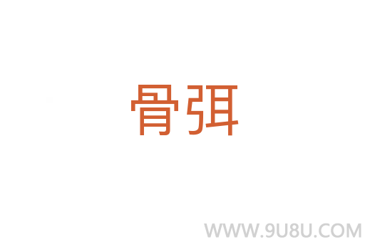 骨弭
