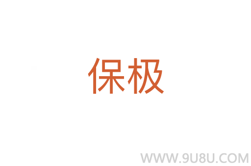 保極