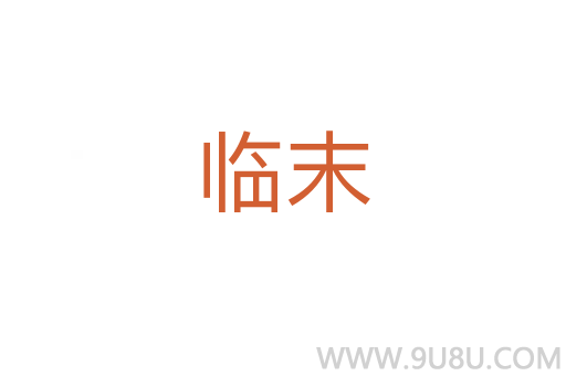 臨末