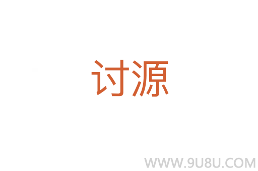 討源