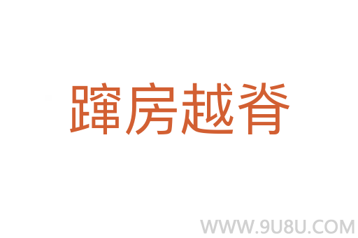 躥房越脊