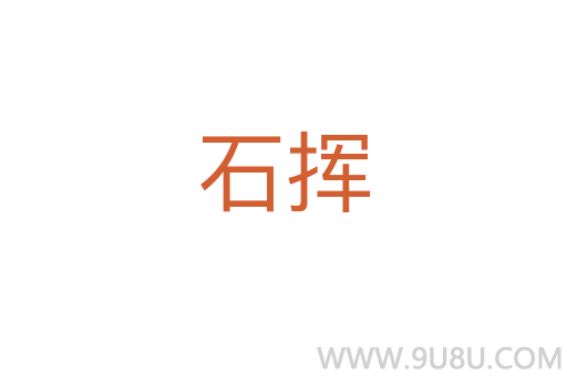 石揮