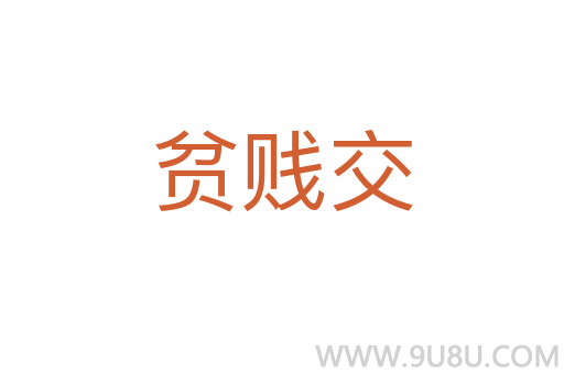 貧賤交