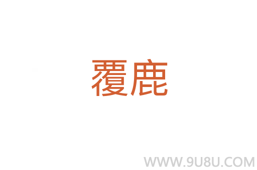 覆鹿