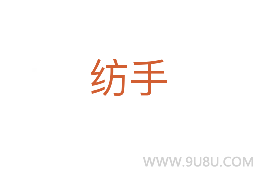 紡手