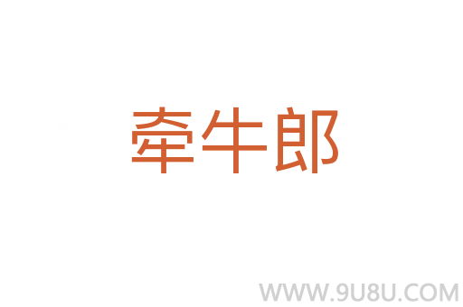 牽牛郎