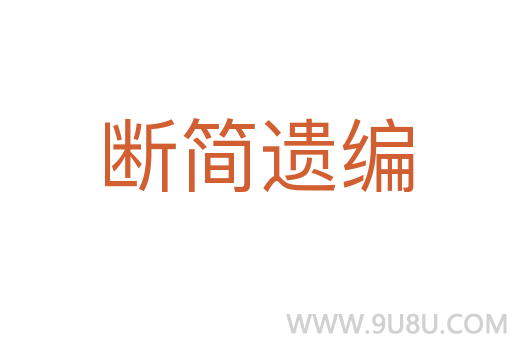 斷簡遺編