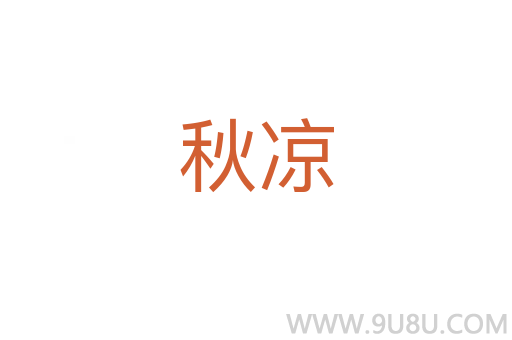 秋涼
