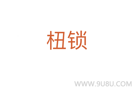 杻鎖