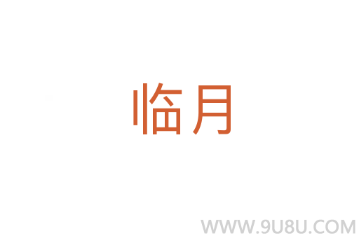 臨月