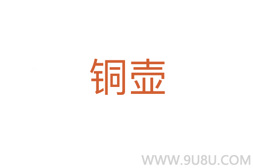 銅壺