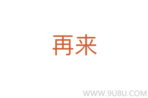 再來