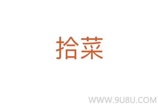 拾菜