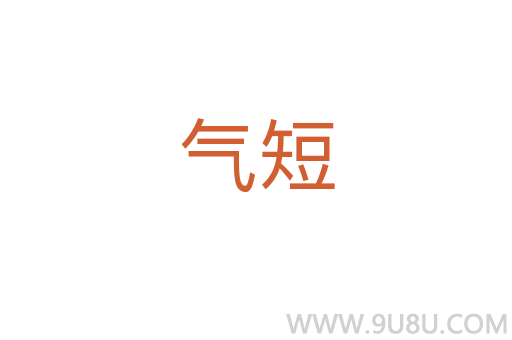 氣短