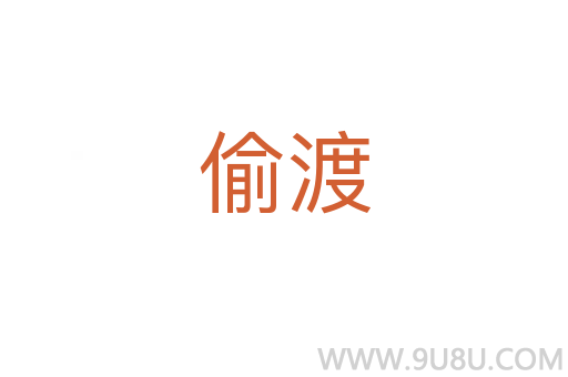 偷渡