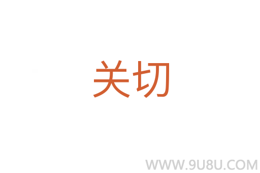 關切