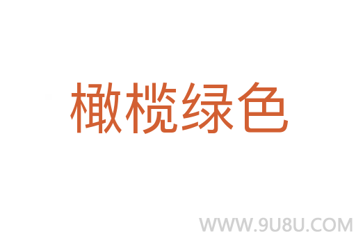 橄欖綠色