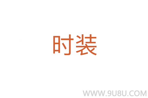 時裝