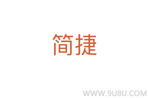 簡捷