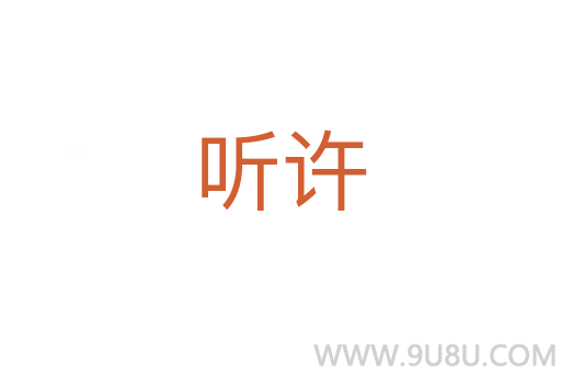 聽許