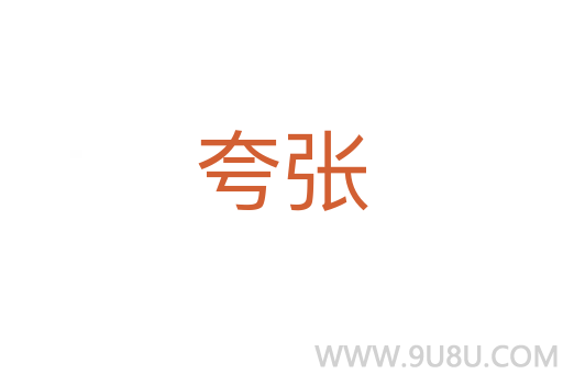 夸張
