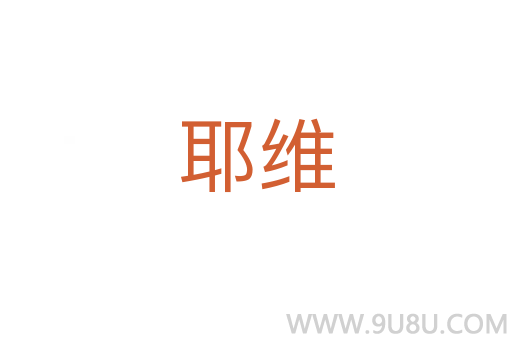 耶維