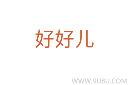 好好兒