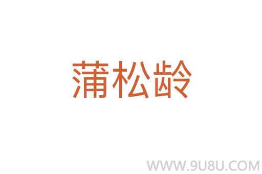 蒲松齡